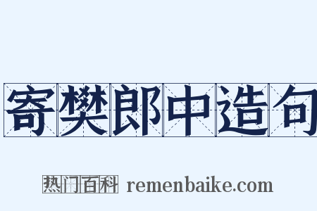 寄樊郎中造句是什么意思的图片